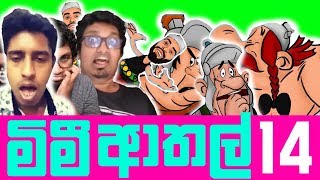 Meme ආතල 14 Memes Fun Memes Sinhala Memes Meme Cafe