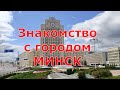 Знакомство с городом Минск.