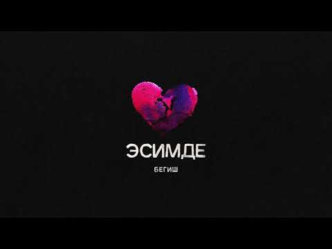 Бегиш - Эсимде (official audio)