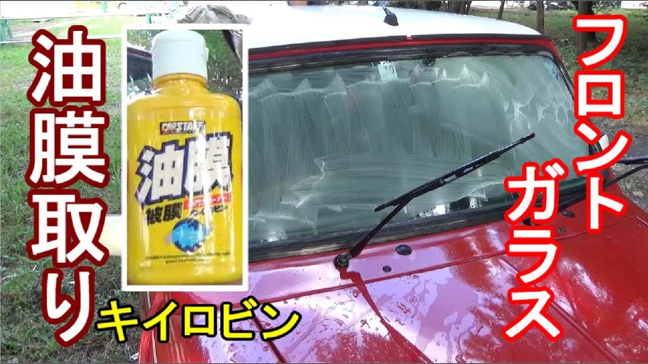 初めてフロントガラスの油膜取りをやってみた ローバーミニ Youtube