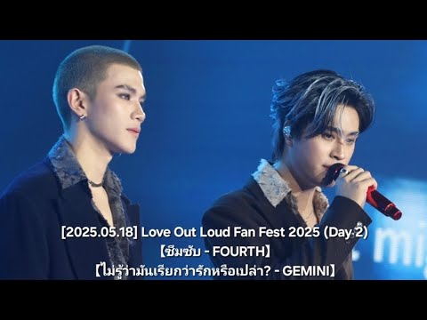 [2025.05.18] Love Out Loud Fan Fest 2025 (Day 2) DOUBTLESS-FOURTH, You ...