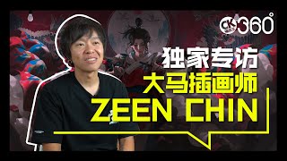 【独家专访】“从零开始”的神鬼大师 Zeen Chin