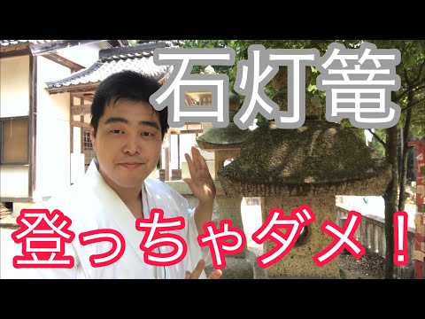 神社の灯火!石灯籠 登っちゃダメですよ!(令和元年8月3日)#130 hqdefault