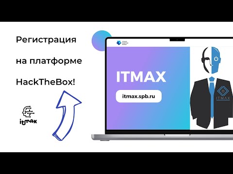 Видео: Как зарегистрироваться на платформе HackTheBox?