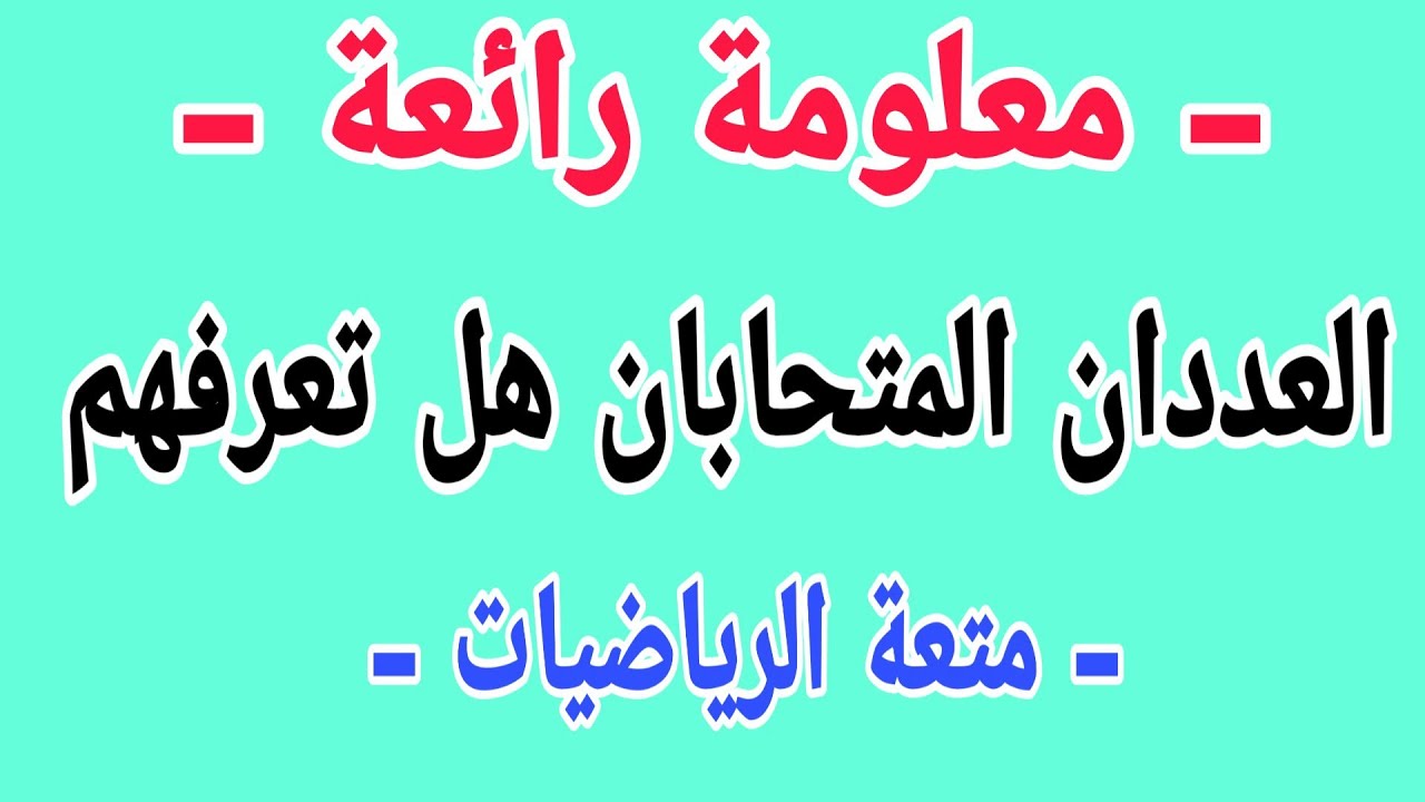 العددان المتحابان هل تعرفهم تعرف إليهم حقا الرياضيات ممتعة
