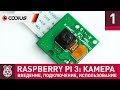 Raspberry Pi 3: Камера (#1) – введение, подключение, базовые утилиты, TimeLapse, библиотека PiCamera