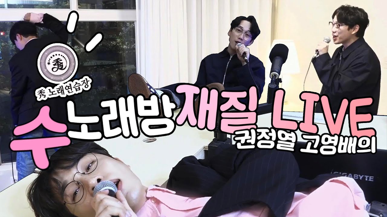 노래방은 역시 홍대 수노래방이지.mp4 [권정열 고영배의 십란한 밤 🔴LIVE]
