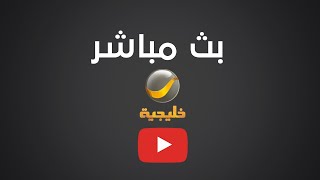 بث مباشر روتانا خليجية