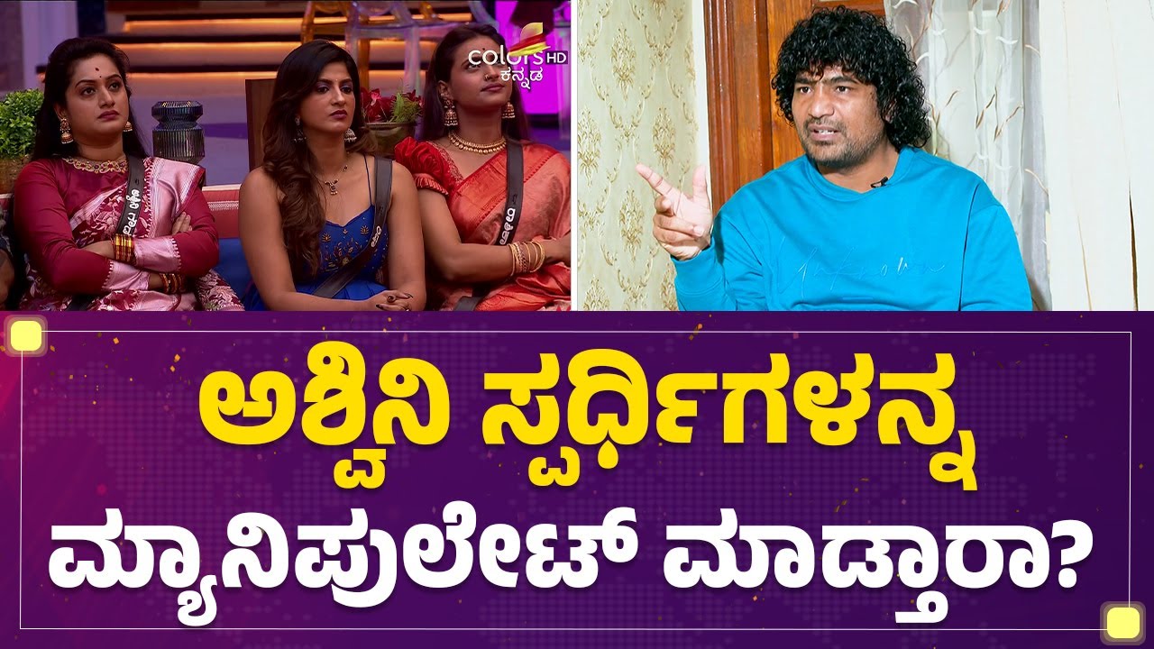 Chandraprabha : Ashwini Gowda ಸ್ಪರ್ಧಿಗಳನ್ನ ಮ್ಯಾನಿಪುಲೇಟ್ ಮಾಡ್ತಾರಾ?|Bigg Boss Kannada12 |@filmyFirst