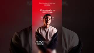 Megsongs — Jan syrym | Lyric Video | Қазақша ән