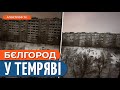 БЛЕКАУТ у Бєлгороді. В Енгельсі ЛІКВІДОВАНО командира екіпажу ТУ-95, який бомбив Україну