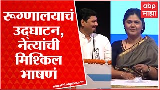 Mumbai : Dr. Tatyarao Lahane यांच्या रूग्णालयाचं उद्घाटन, कार्यक्रमात नेत्यांची मिश्किल भाषणं ABP Ma