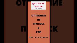 Все Ли Попадут В Рай, Если Отпевали В Церкви