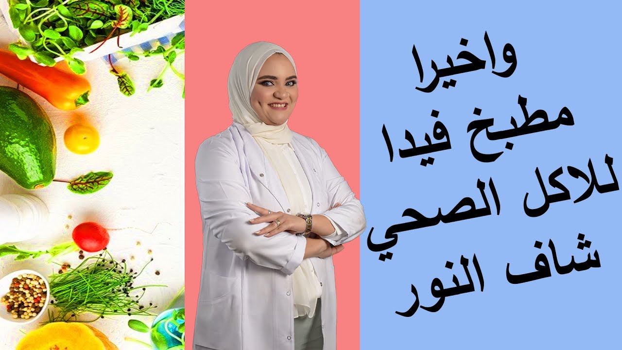 واخيرا مطبخ فيدا للاكل الصحي شاف النور