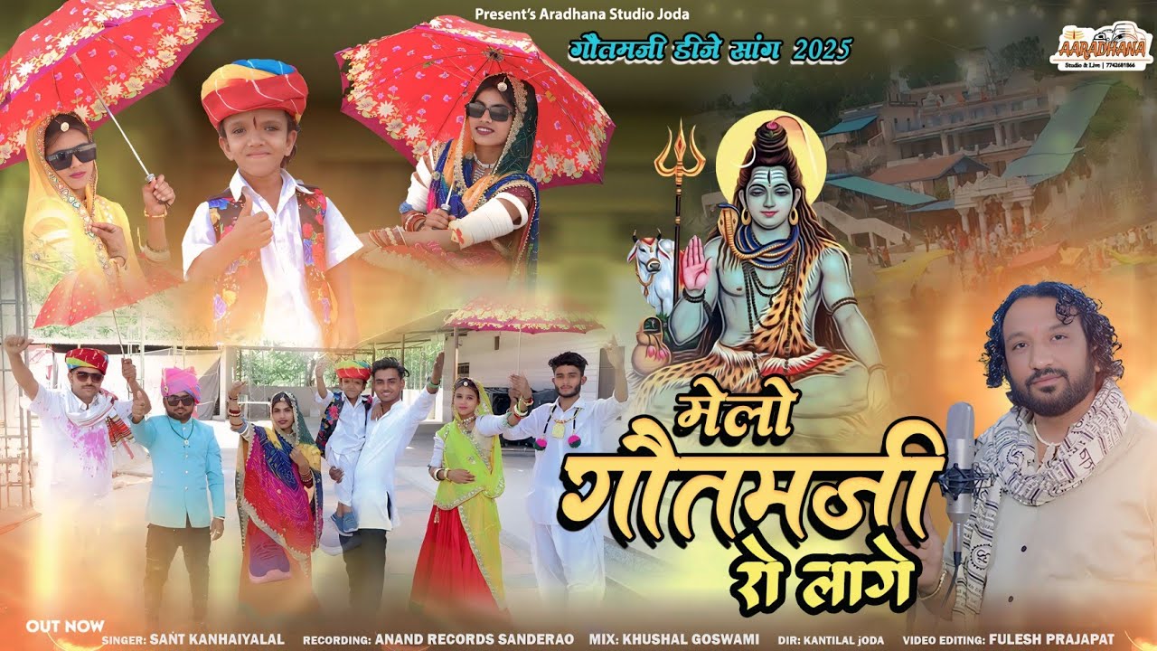 Melo Goutamji Ro Lage Sant Kanhaiyalal | AARADHANA STUDIO JODA | Goutamji Mela New DJ Song 2025