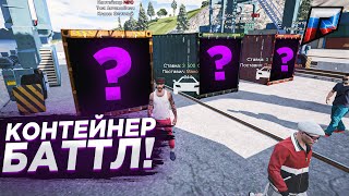 КОНТЕЙНЕР БАТТЛ на ЖЕЛАНИЕ САМАЯ ГЛУПАЯ МАСКА на ЛИЦО Radmir GTA 5