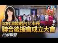 台派聯盟-沈伯洋競選台北市長聯合後援會成立大會/沈伯洋市政願景發表:以民主韌性、科技治理、文化首都、青年世代與國際連結為主軸，提出台北新方向/感謝台灣北社授權播出
