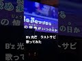 B'z 光芒 歌ってみた ラストサビ