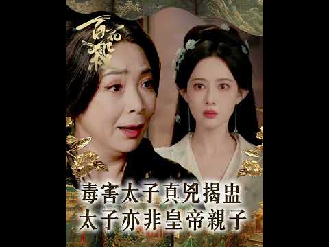 百花殺｜毒害太子真兇揭盅 太子亦非皇帝親子｜孟子義｜何與｜謀略｜愛情｜古裝｜陸劇｜劇集｜TVB
