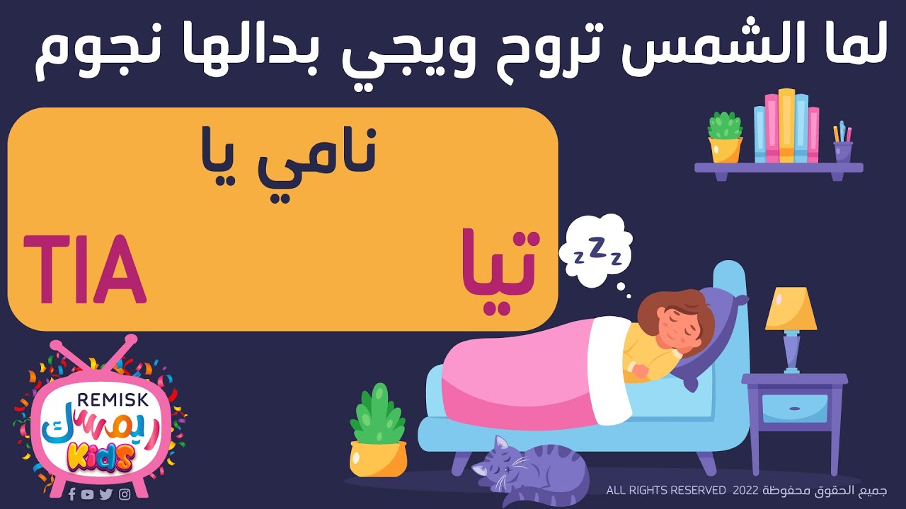تيا - يلا تنام - نامي يا Tia  - اغنية لما الشمس تروح ويجي بدالها نجوم بـ اسم تيا Tia