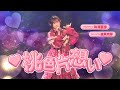 ♡桃色片想い♡ - 松浦亜弥 // covered by 礒貝真琴