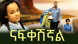 ናፍቀሽኛል የልባም ደሀ 2 ማጀቢያ ሙዚቃ - Lebam Deha 2 Movie Sound Track