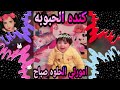 أغنية صباح امرتي الحلوه 