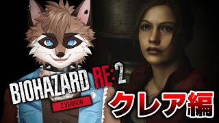 【BIOHAZARD RE:2】クレア編もやっておかないとね！【ケモノVTuber】
