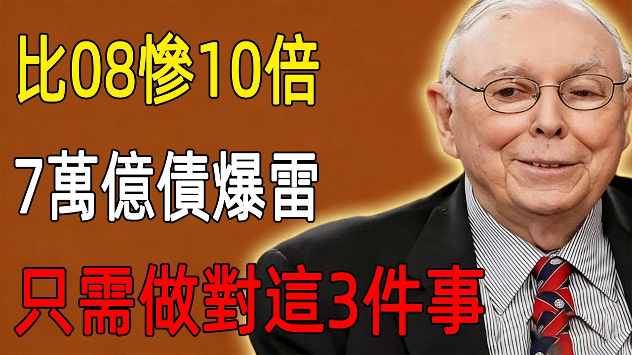 比08年慘10倍！7萬億商業地產債務“爆雷”。查理·芒格預言警告：這是中產階級的最後晚餐！避開財務自殺，只需做對這3件事。#查理芒格#芒格