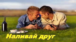 Наливай друг 【Наливай друг пополнее бокал】