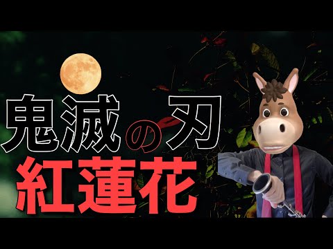 【クラリネット】紅蓮華/LiSA【演奏してみた】