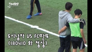 2018 동명리그 도시남자 VS FC딴또 180410 화 점심경기