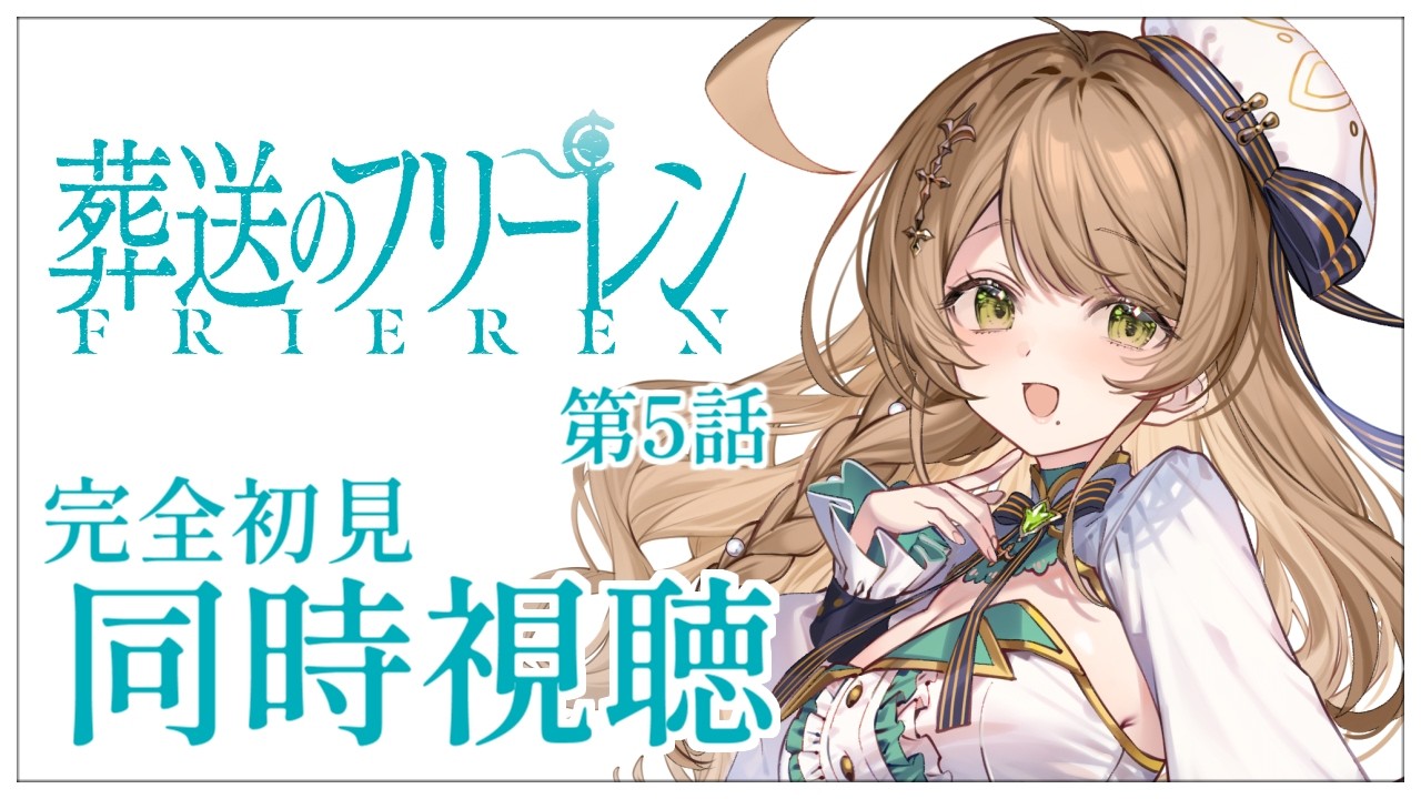 【同時視聴】完全初見✨リアクション抜群Vtuberと『葬送のフリーレン』第2期第5話を一緒に楽しみましょう！【Vtuber/百合園える】