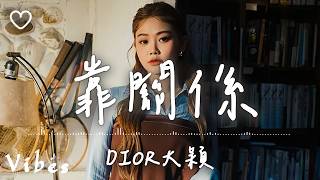 DIOR 大穎 l 靠關係【高音質 動態歌詞 Lyrics】