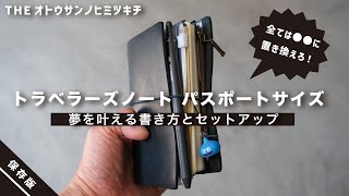 【手帳の中身】夢を叶える手帳術トラベラーズノートパスポートサイズのセットアップ・活用法【ノート術】