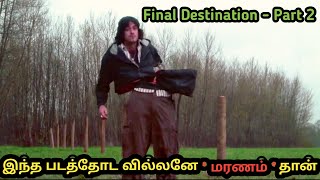Final Destination 2 (2003) Film Explained in Tamil | Horror Final Destination 2 in தமிழ்