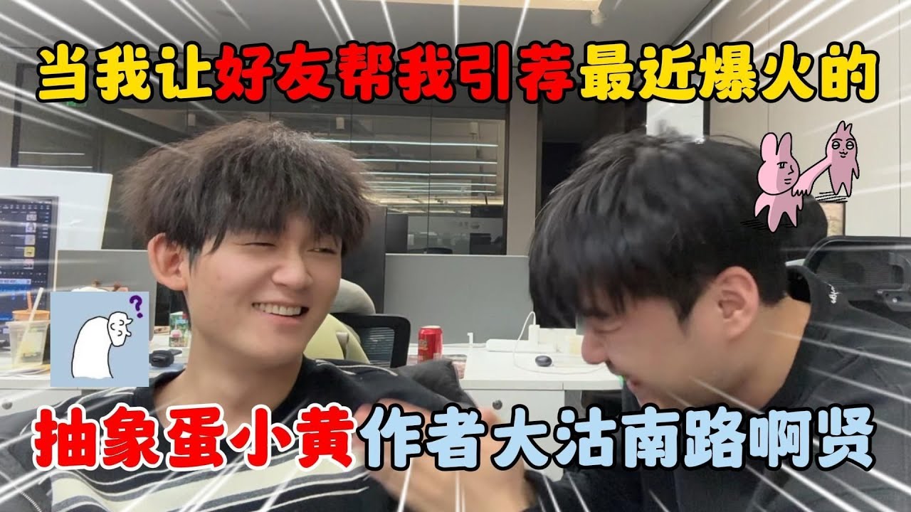 蛋仔派对：当我让好友帮我引荐最近爆火的抽象蛋小黄作者大沽南路啊贤！