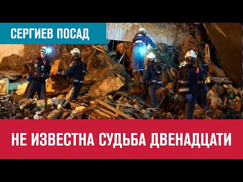 В Сергиевом Посаде ищут пропавших и виновных - Москва FM