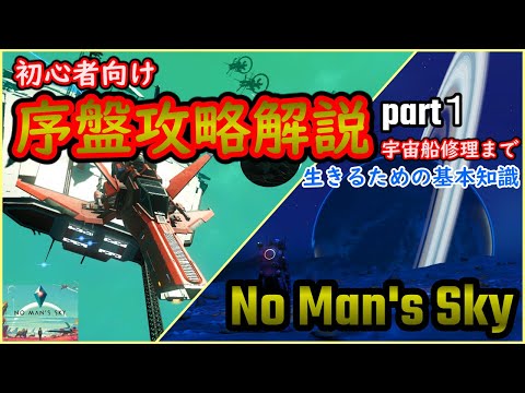 【No Man&rsquo;s Sky】初心者向け序盤攻略&解説！難易度による違いから宇宙船修理まで！基本的な知識、操作説明など【ノーマンズスカイ】