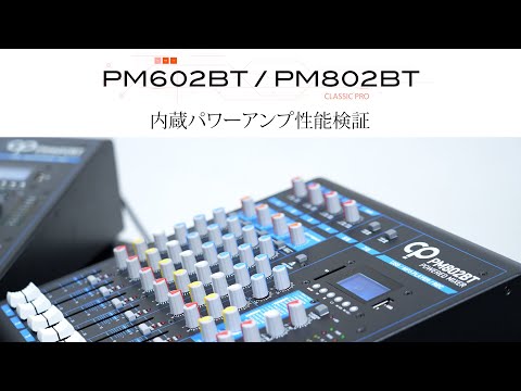 PM602BT PM802BT 内蔵パワーアンプ性能検証 / CLASSIC PRO - YouTube