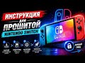 Инструкция для прошитой Nintendo switch 