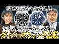 【ロレックス サブマリーナー&オメガ シーマスター】歴史・資産性・スペックを徹底比較！おすすめ品番2選【高級時計】