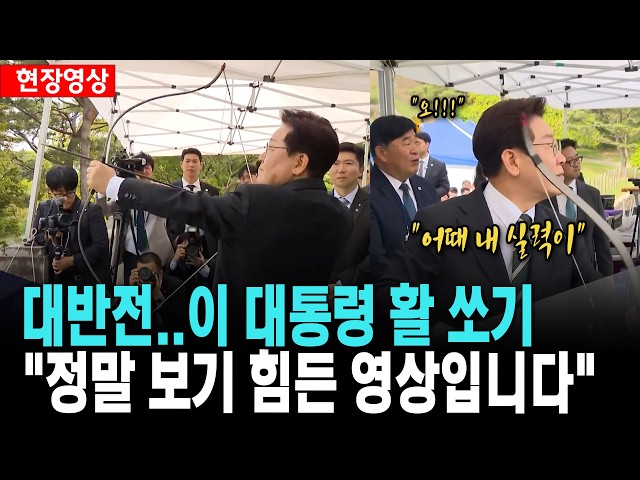 대반전 이 대통령 활 쏘기..보기 힘든 영상 "어때 내 실력이" [26. 4. 28.]