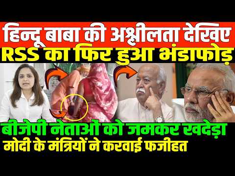 धर्म को ढोंगियों ने कर दिया बर्बाद/ BIG NEWS ON HINDU BABA AND BJP BY NIDHI RATAN