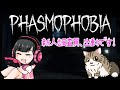 【Phasmophobia Lv5】精神安定剤さえあればもう何も怖くない