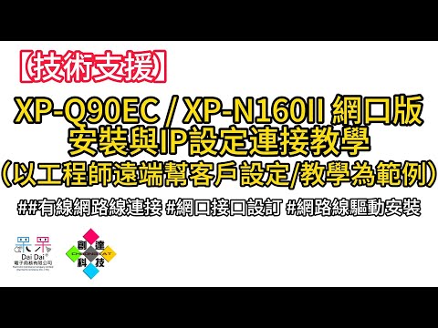【技術支援】XP-Q90EC  XP-N160II 網口版 安裝與IP設定連接教學（以工程師遠端幫客戶設定教學為範例）#有線網路線連接 #網口接口設訂 #網路線驅動安裝 20240505