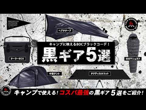 【キャンプ道具】ヘリノックス / ナンガを超える?! 黒コーデで魅せるBOC キャンプギア5選❗初心者にもおすすめなコスパ最強 ブラックキャンプギア!