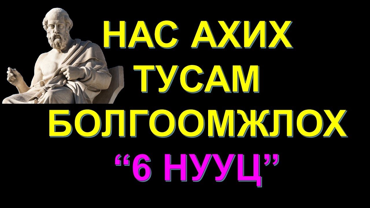☯️ҮРГЭЛЖ НУУЦАЛЖ БАЙХ ЁСТОЙ 6 ЗҮЙЛ! НАС АХИХ ТУСАМ АНХААРААРАЙ 