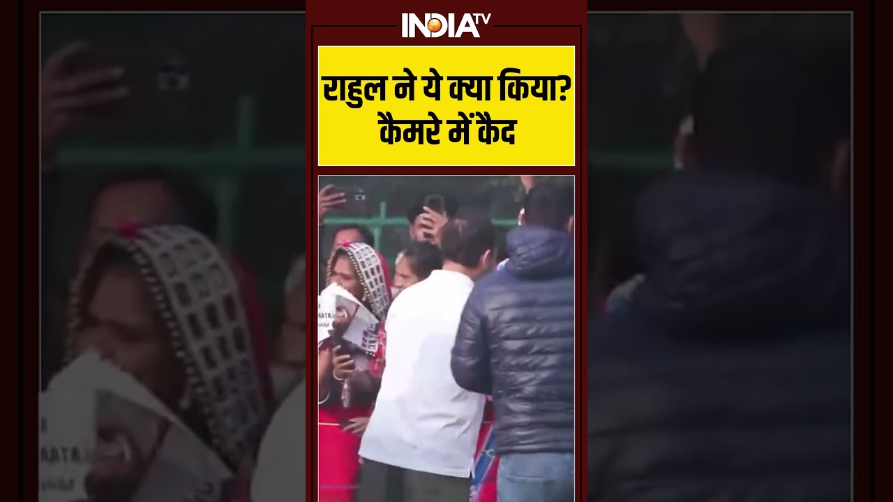 राहुल ने ये क्या किया? कैमरे में कैद #rahulgandhi #viralvideo #shorts #indiatv
