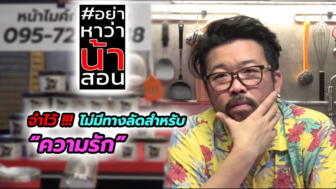 #อย่าหาว่าน้าสอน จำไว้!..ไม่มีทางลัดสำหรับ “ความรัก”